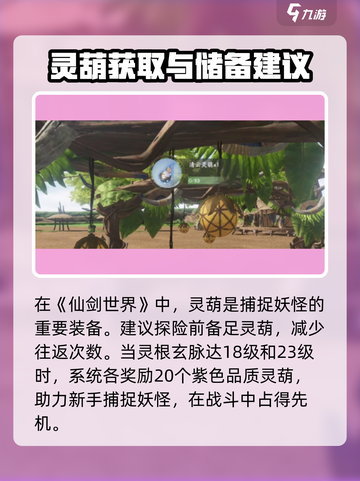 仙剑世界🔥灵葫获取全攻略！快速入手秘籍在这里👇截图3