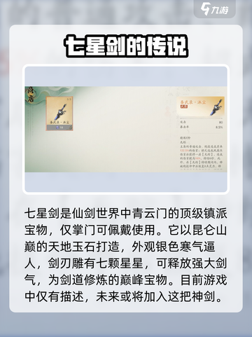 仙剑世界七星剑品质如何介绍截图2