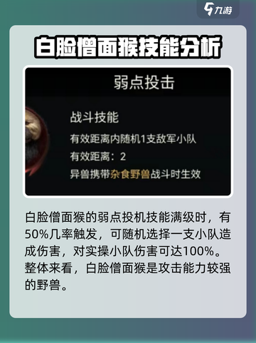 野兽领主新世界白脸僧面猴技能有哪些介绍截图4