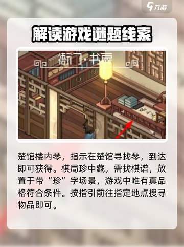 大侠立志传群芳馆谜题攻略介绍截图3