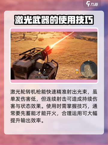 创世战车🔥激光转轮机枪使用秘籍❗截图2