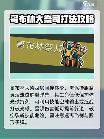 元气骑士前传哥布林大祭司怎么打介绍截图4