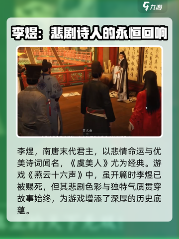 燕云十六声李煜介绍介绍截图2