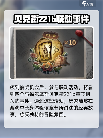 第五人格福尔摩斯联动内容有哪些介绍截图4