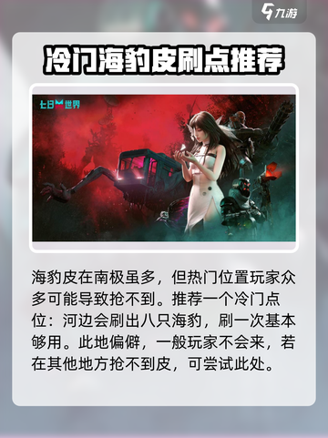 七日世界海豹皮怎么得介绍截图4