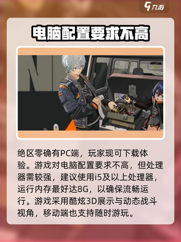 绝区零电脑配置要求💥最低配置轻松玩！🎮截图2
