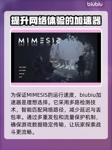 MIMESIS加速器让你的游戏体验起飞🚀🎮截图2