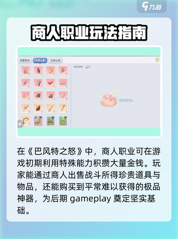 巴风特之怒商人攻略介绍截图4