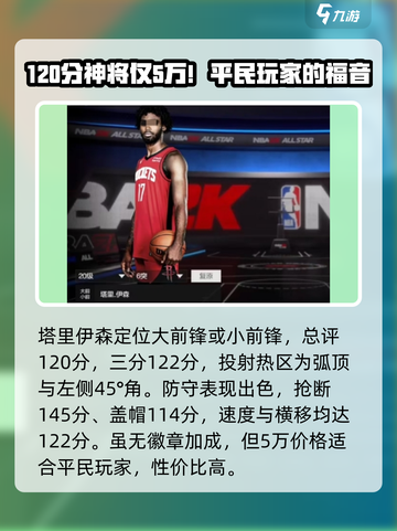 美职篮全明星平民球员怎么选介绍截图3