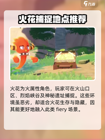 洛克王国世界火花的捕捉地点介绍截图2