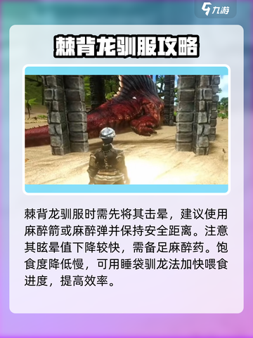 方舟终极移动版棘背龙怎么抓介绍截图4