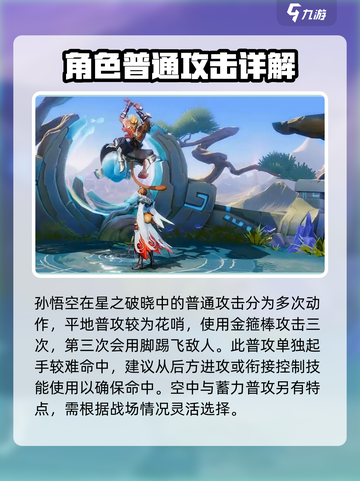 游戏名: 星之破晓  
标题：星之破晓孙悟空🔥玩法全攻略，这样玩才最6！截图3