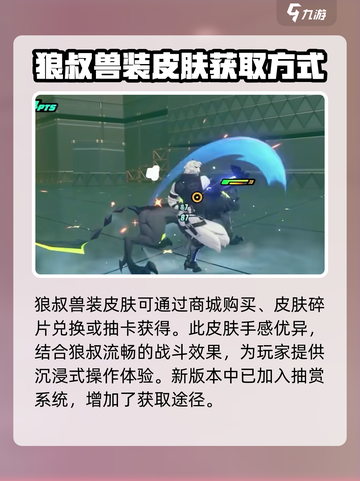 绝区零狼叔兽装怎么获得介绍截图4