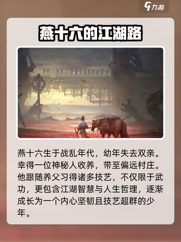 燕云十六声主角叫啥介绍截图2