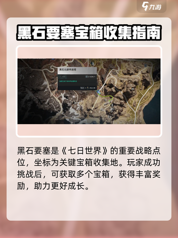 七日世界黑石要塞在哪里介绍截图2