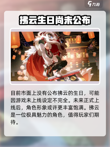 原神：归龙潮拂云生日🎉揭秘角色专属纪念日！截图2