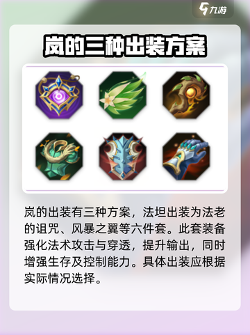 曙光英雄岚最强出装怎么出介绍截图3
