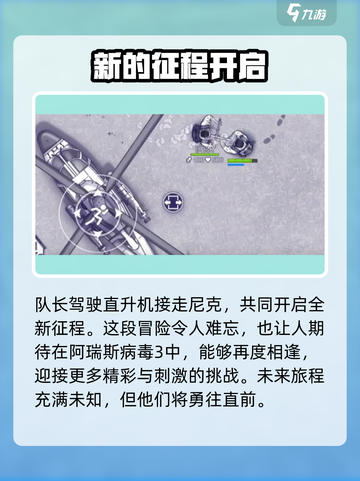 阿瑞斯病毒2🔥尼克和琳的生死抉择大结局剧情泄露！截图5