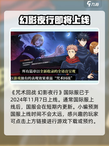 咒术回战幻影夜行国服什么时候上线介绍截图2