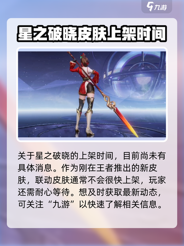 王者荣耀🔥曜星之破晓皮肤上线时间揭秘💥截图3