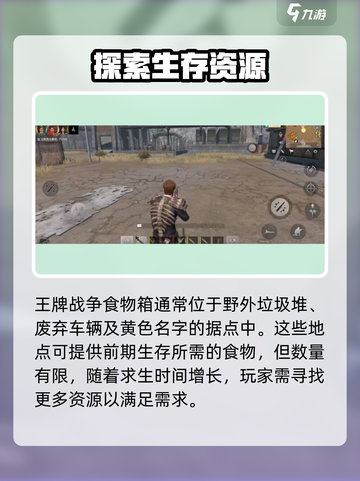 王牌战争食物箱在哪介绍截图2