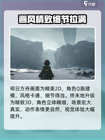 明日方舟终末地和明日方舟区别有哪些介绍截图4