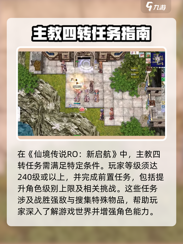 仙境传说RO新启航🔥主教四转任务超详细攻略来啦！截图2