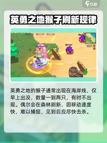 英勇之地猴子位置在哪介绍截图2