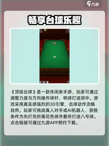 顶级台球公测时间什么时候介绍截图2