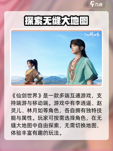 仙剑世界端游还是手游介绍截图2