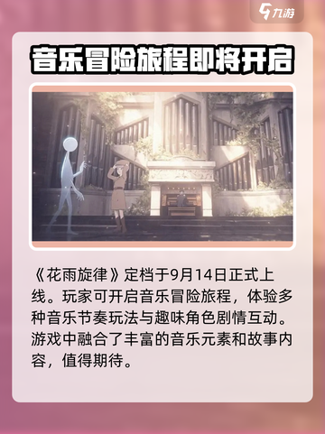花雨旋律定档了吗介绍截图2