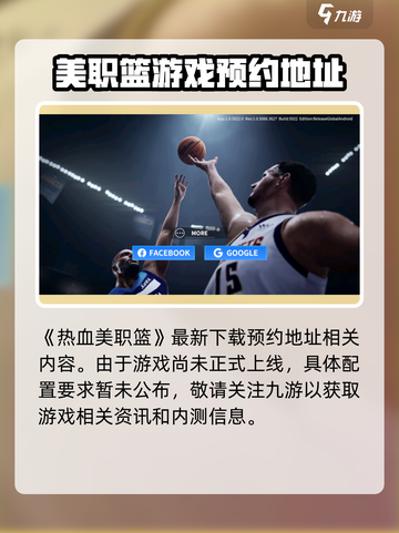 热血美职篮配置要求是什么介绍截图2