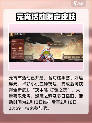 阴阳师元宵活动介绍介绍截图2