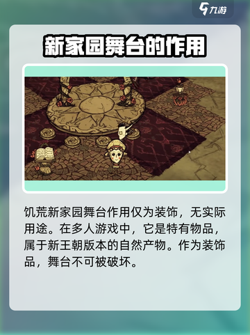 饥荒新家园：舞台作用大揭秘！🔥截图2
