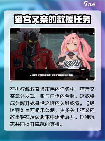绝区零猫宫又奈故事背景介绍截图4