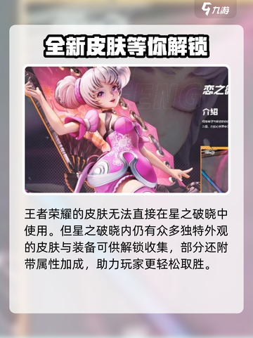 星之破晓能继承王者里面的皮肤吗介绍截图3