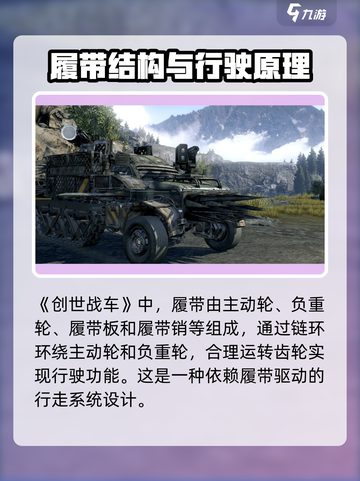 创世战车🔥履带详解，带你制霸战场！截图2