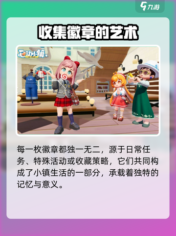心动小镇🔥全徽章获取攻略💡截图6