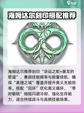 深空之眼海姆达尔刻印推荐介绍截图2