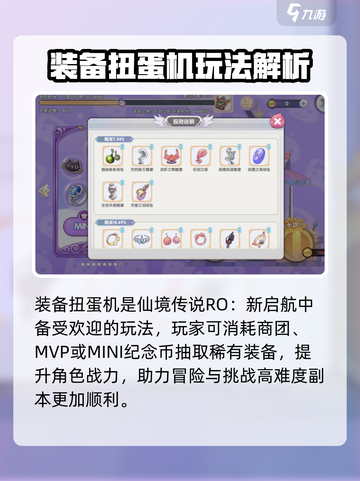 仙境传说新启航装备扭蛋机玩法介绍介绍截图2
