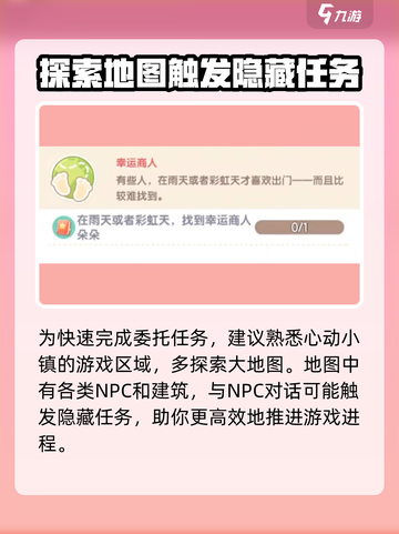 心动小镇🔥快速完成委托任务的秘密武器！🎮截图4