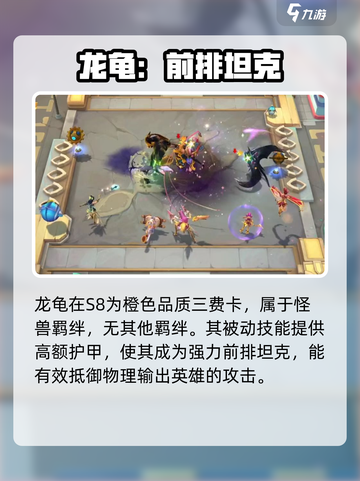 云顶之弈s8龙龟是几费卡介绍截图2