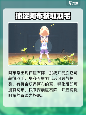 洛克王国手游阿布怎么获得介绍截图2