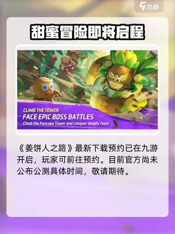 姜饼人之塔🔥公测时间曝光，快来抢先了解！🎉截图2