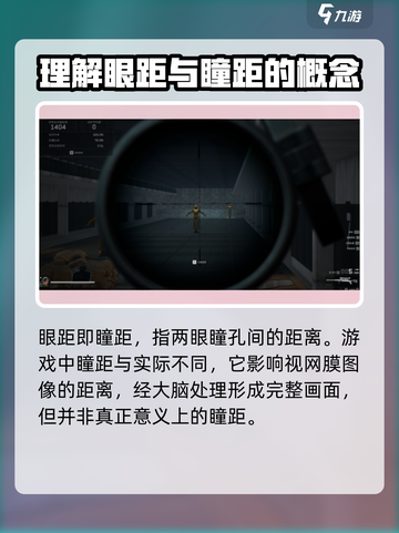 三角洲行动👀瞳距调整秘籍，瞬间提升游戏战斗力！截图2