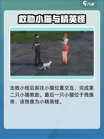 🎮鸣潮任务攻略：拯救猫咪大作战！截图4
