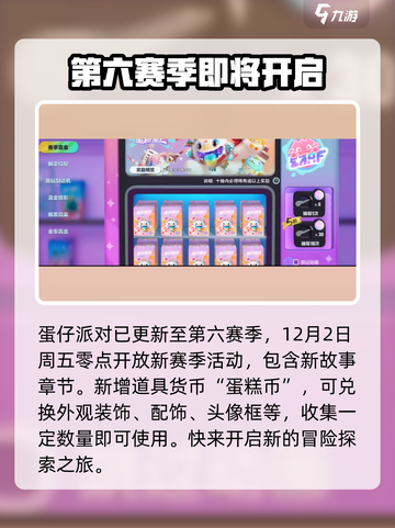蛋仔派对第六赛季开启时间介绍截图2