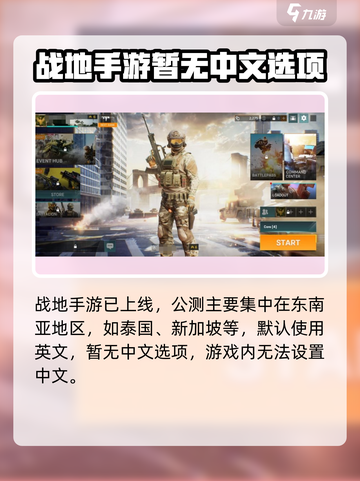 战地手游🔥中文设置教程，快速上手秘籍！截图2
