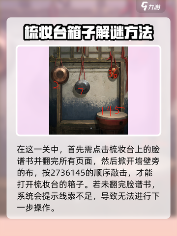 无间梦境纸嫁衣5解谜技巧介绍介绍截图9