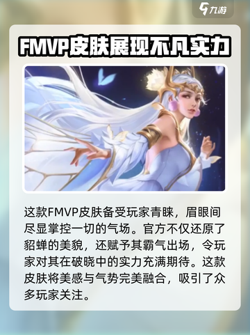 王者荣耀🔥貂蝉FMVP皮肤星之破晓美cry！✨截图4